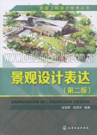 景觀工程設計技術叢書 景觀設計表達 第二版